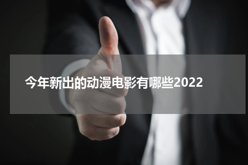 今年新出的动漫电影有哪些2022