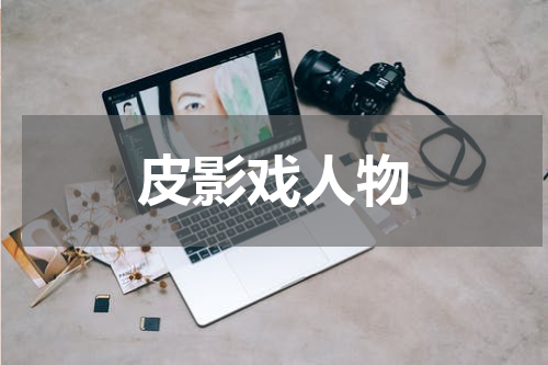 皮影戏人物