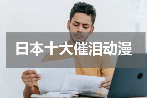 日本十大催泪动漫