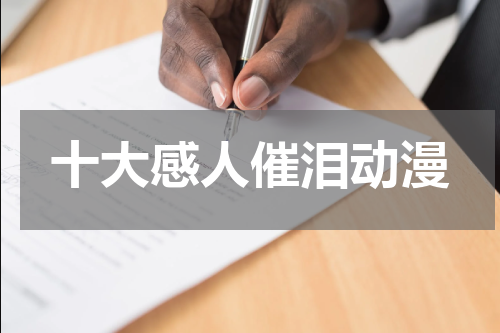 十大感人催泪动漫