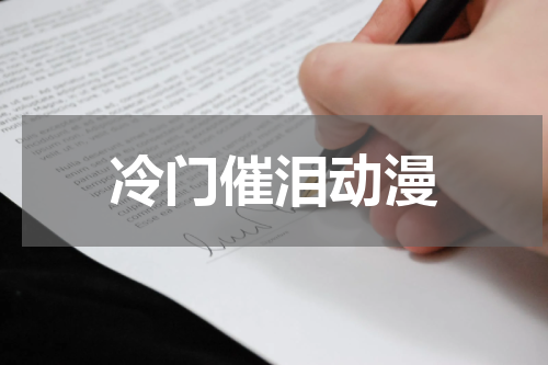 冷门催泪动漫