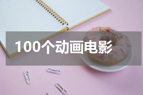100个动画电影