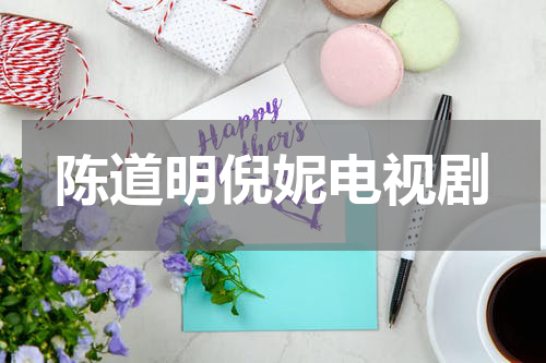陈道明倪妮电视剧