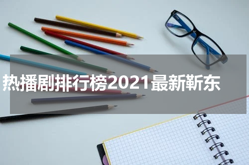热播剧排行榜2021最新靳东