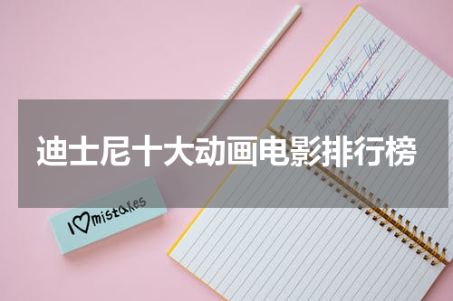 迪士尼十大动画电影排行榜