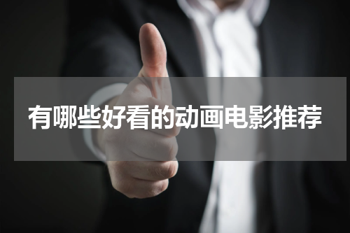 有哪些好看的动画电影推荐
