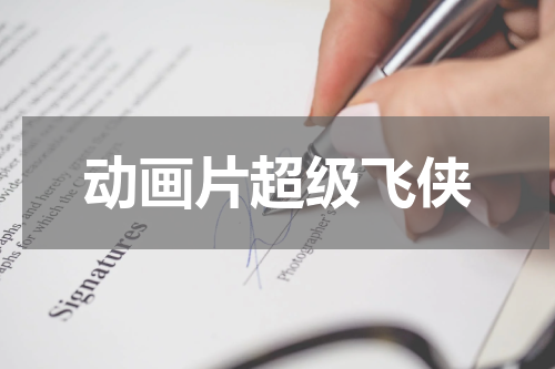 动画片超级飞侠