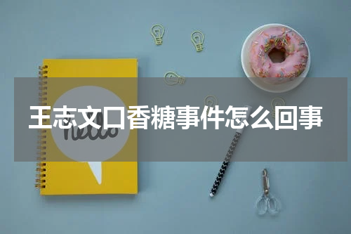 王志文口香糖事件怎么回事