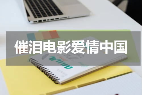 催泪电影爱情中国