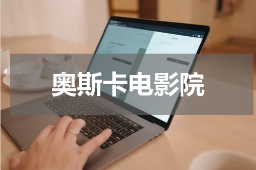 奥斯卡电影院