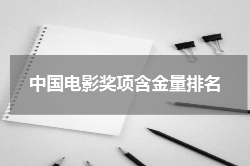 中国电影奖项含金量排名