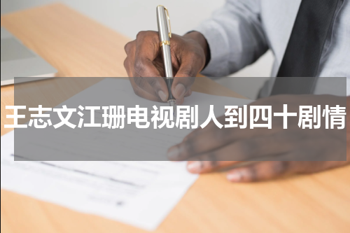 王志文江珊电视剧人到四十剧情