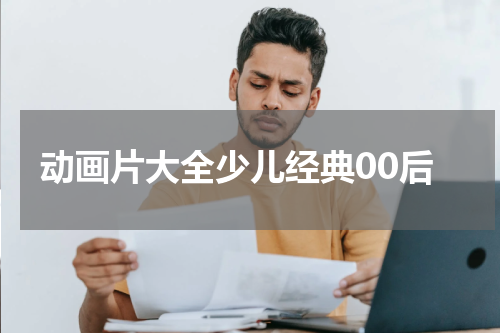 动画片大全少儿经典00后