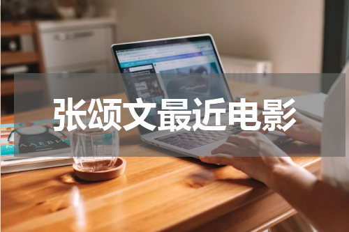 张颂文最近电影