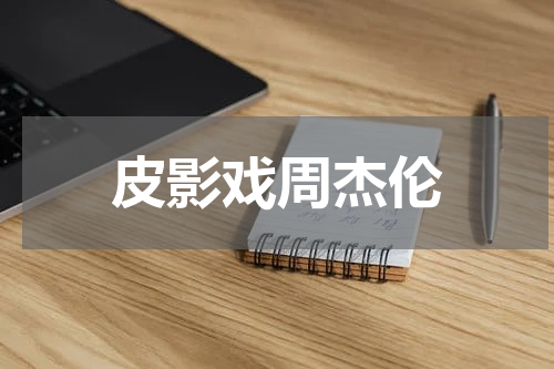皮影戏周杰伦