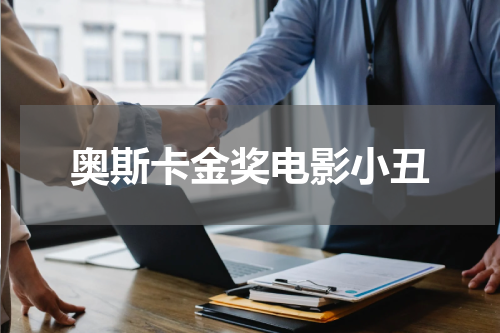 奥斯卡金奖电影小丑