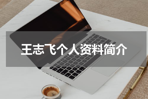 王志飞个人资料简介