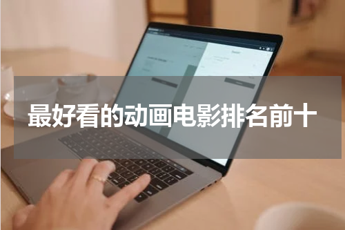 最好看的动画电影排名前十
