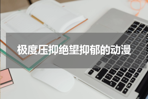 极度压抑绝望抑郁的动漫