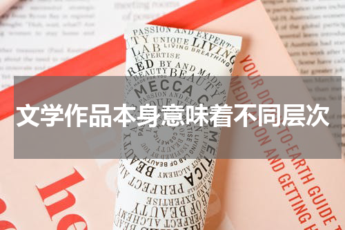 文学作品本身意味着不同层次