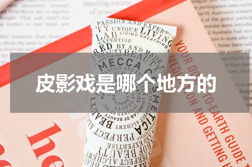 皮影戏是哪个地方的