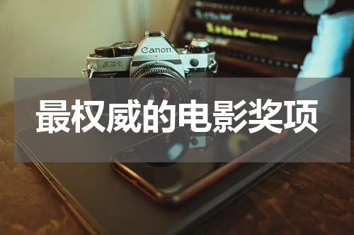 最权威的电影奖项