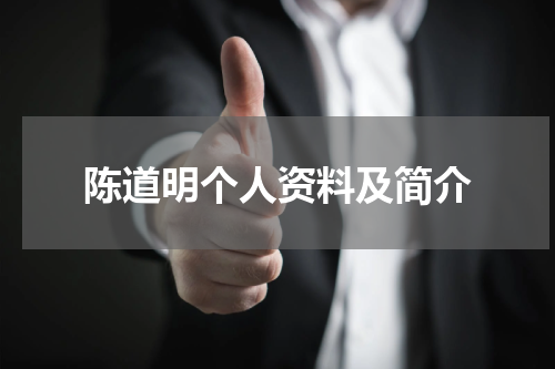 陈道明个人资料及简介