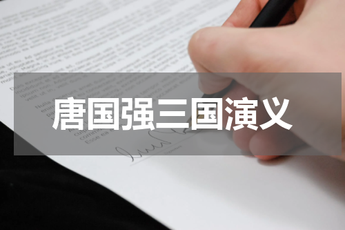 唐国强三国演义