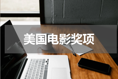 美国电影奖项