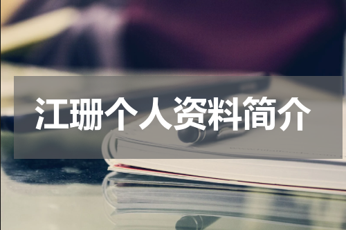 江珊个人资料简介