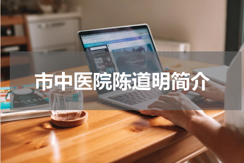 市中医院陈道明简介