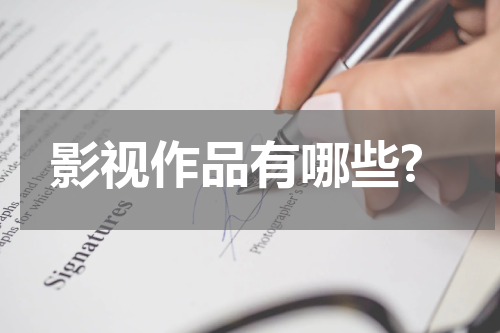 影视作品有哪些?