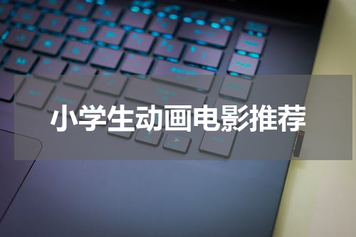 小学生动画电影推荐