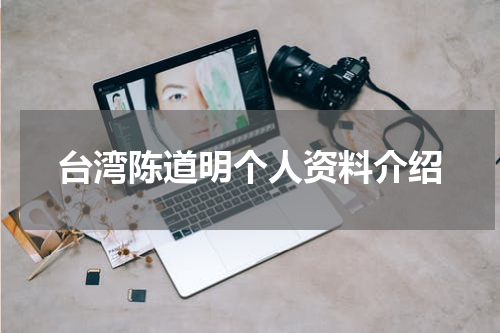 台湾陈道明个人资料介绍