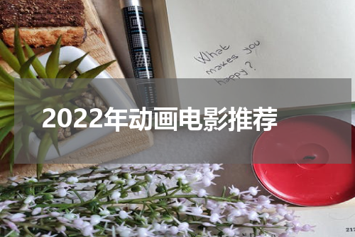 2022年动画电影推荐