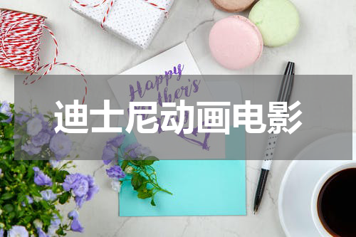 迪士尼动画电影