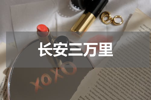 长安三万里