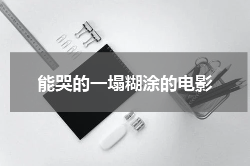 能哭的一塌糊涂的电影