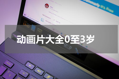 动画片大全0至3岁