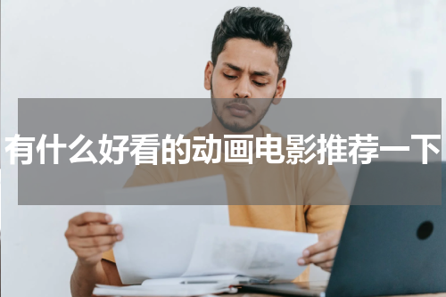 有什么好看的动画电影推荐一下