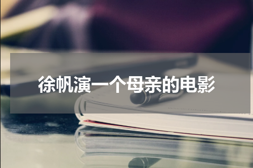 徐帆演一个母亲的电影