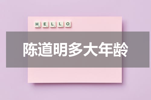 陈道明多大年龄
