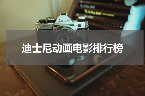 迪士尼动画电影排行榜