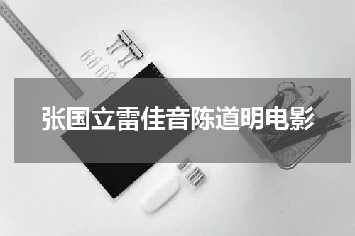 张国立雷佳音陈道明电影