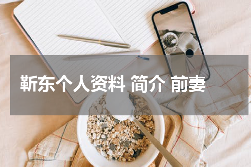 靳东个人资料 简介 前妻