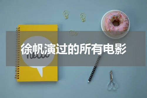 徐帆演过的所有电影