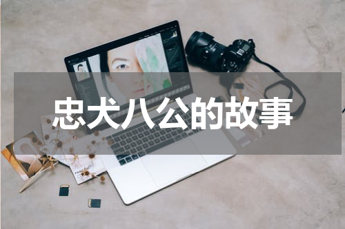 忠犬八公的故事