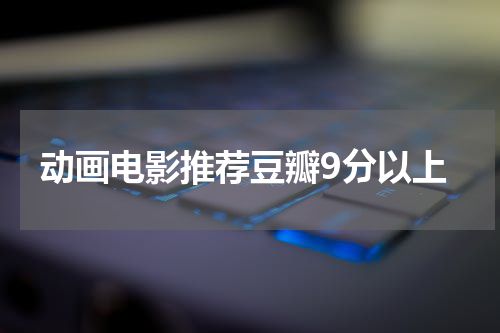 动画电影推荐豆瓣9分以上