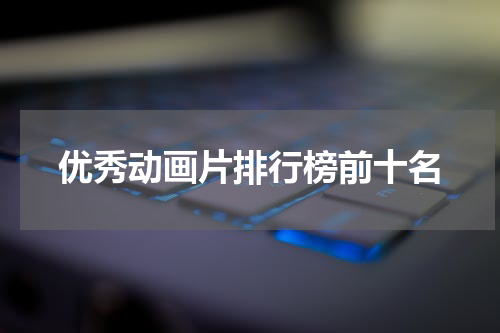 优秀动画片排行榜前十名