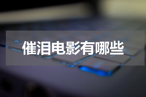 催泪电影有哪些